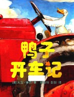 鸭子开车记