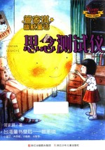 管家琪幽默童话  思念测试仪