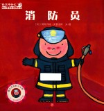 消防员  长大干什么幼儿职业启蒙图画书