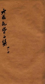 天花乱坠三集  卷1-4