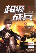 超级战兵  5  决战北城 封面