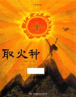 中国故事绘  取火种
