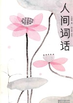 人间词话  全本全译全注  精装插图珍藏版