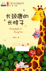 注音版儿童文学名家精选书系  长颈鹿的长脖子