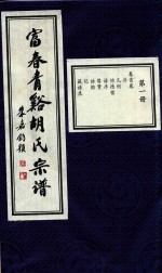 富春青溪胡氏宗谱  第1册