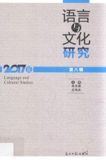 语言与文化研究  第8辑  2017  夏