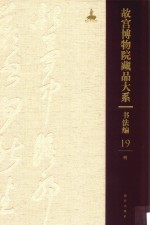 故宫博物院藏品大系  书法编  19  明