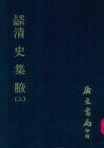 史料五编  清史集腋  2