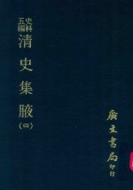 史料五编  清史集腋  4