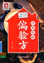 家庭必备偏验方系列  呼吸疾病偏验方