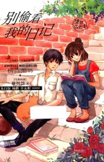 谢智慧系列  红蜻蜓少年长篇小说书系  别偷看我的日记