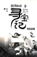 河西凌雪  丝绸之路寻宝记