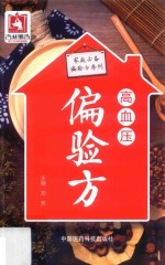 家庭必备偏验方系列  高血压偏验方