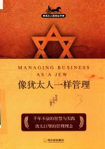 犹太人智慧丛书  像犹太人一样管理  第2版