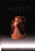 湖南省博物馆馆刊  第12辑