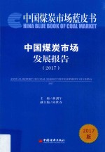 中国煤炭市场发展报告  2017