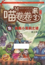 喵卷卷来了  9  真假小茉莉之谜