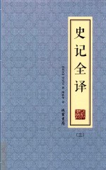 史记全译  3