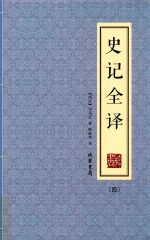 史记全译  4
