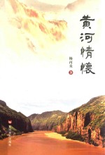 黄河情怀