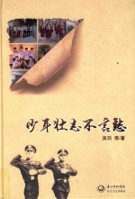 少年壮志不言愁