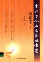 重订古今名医临证金鉴  痹证卷  上
