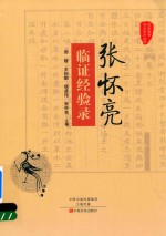 张怀亮临证经验录