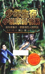 少年生存小说原创书系  迷失断裂谷  野狼谷的人狼大战