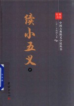 续小五义  下 电子书封面