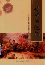 峥嵘的记忆  贵州关岭籍抗美援朝志愿军老兵回忆录