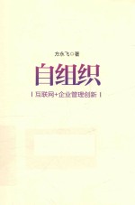 自组织  互联网+企业管理创新