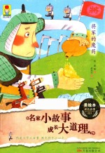 最小孩童书最成长系列  名家小故事  成长大道理  将军的魔药