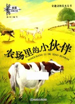 农场里的小伙伴