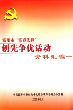 富阳市“富春先锋”创先争优活动资料汇编一