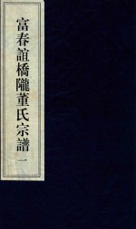 富春谊桥陇董氏宗谱  1