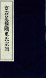 富春谊桥陇董氏宗谱  2