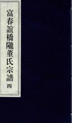 富春谊桥陇董氏宗谱  4