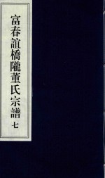 富春谊桥陇董氏宗谱  7