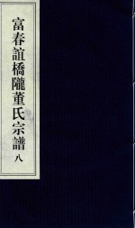 富春谊桥陇董氏宗谱  8