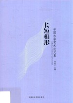 长短相形  中国水彩艺术论文集