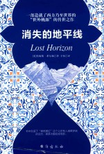 消失的地平线