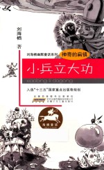 神奇的扁镇  小兵立大功