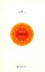 大唐狄公案  7  铁钉案