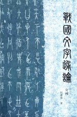 战国文字通论  订补