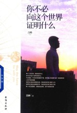 你不必向这个世界证明什么  《明朝一哥王阳明》作者吕峥首部励志作品