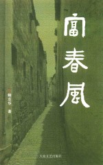 先锋文丛  富春风