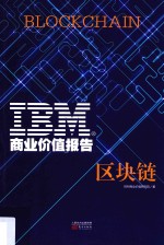 IBM商业价值报告  区块链