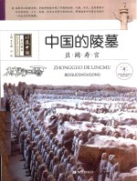 中国的陵墓  贝阙寿宫