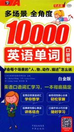 多场景  多角度10000英语单词口袋书  白金版