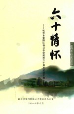 六十情怀  杭州市富阳区场口中学建校60周年纪念文集